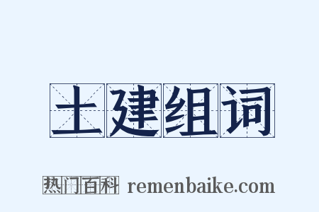 土建组词是什么意思的图片